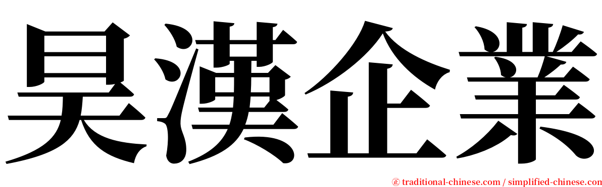 昊漢企業 serif font