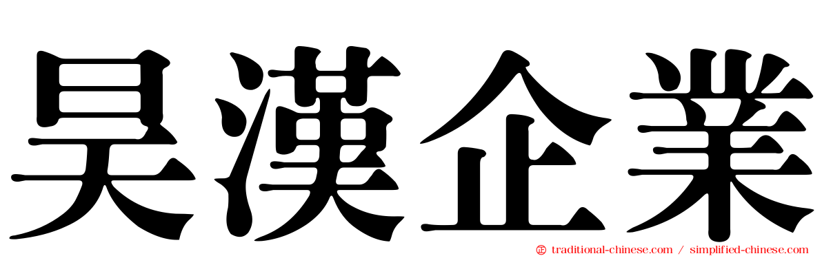 昊漢企業