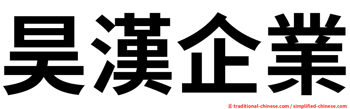 昊漢企業