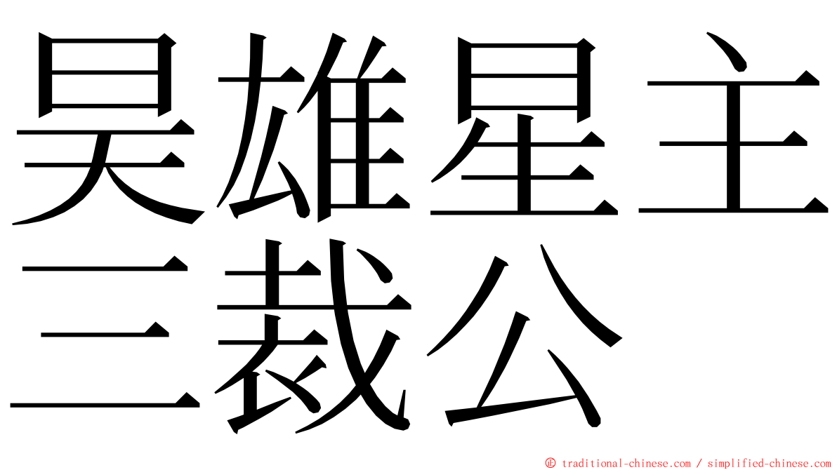 昊雄星主三裁公 ming font