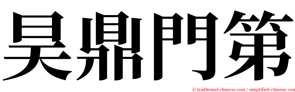 昊鼎門第 serif font