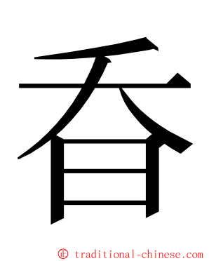 昋 ming font