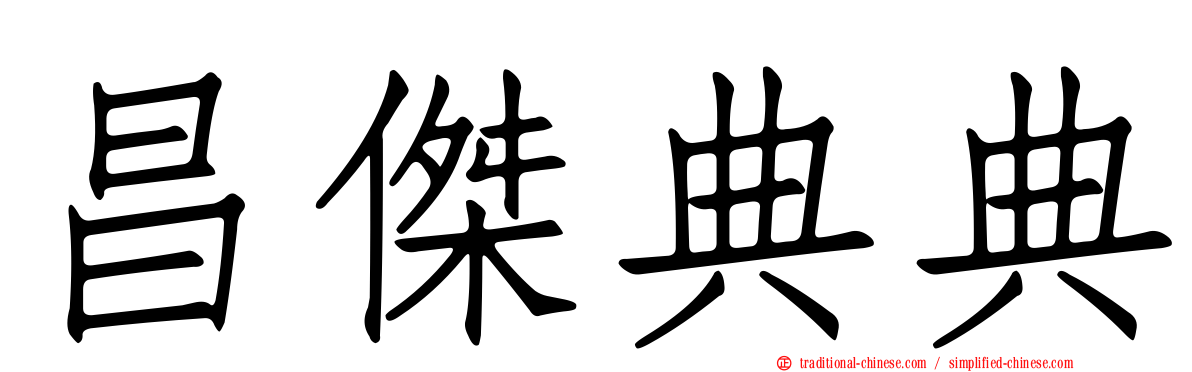 昌傑典典
