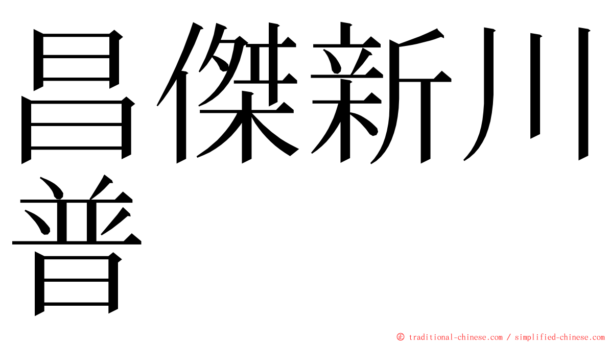 昌傑新川普 ming font