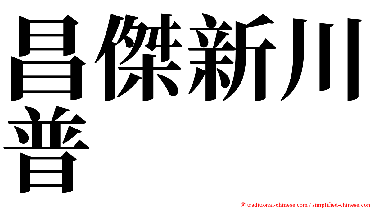 昌傑新川普 serif font