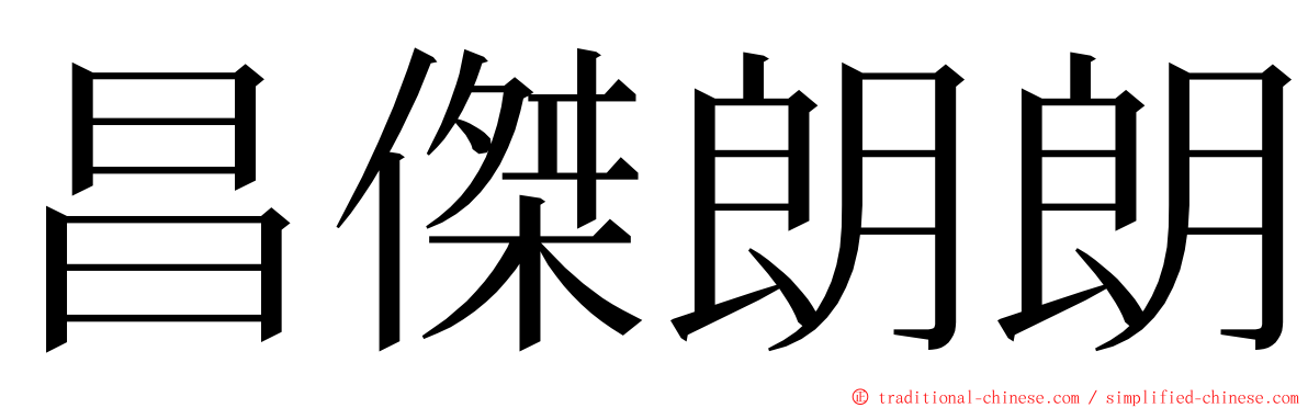 昌傑朗朗 ming font