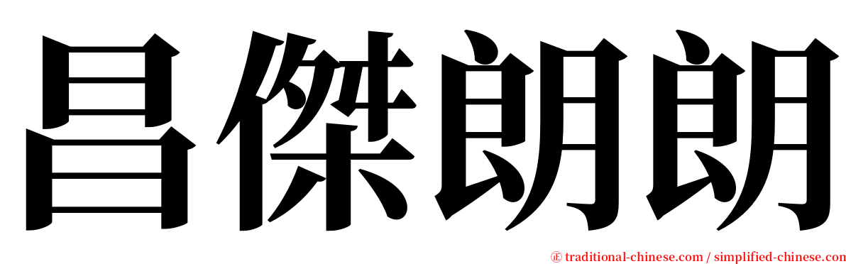 昌傑朗朗 serif font