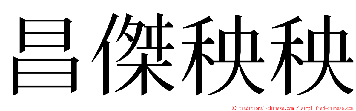 昌傑秧秧 ming font