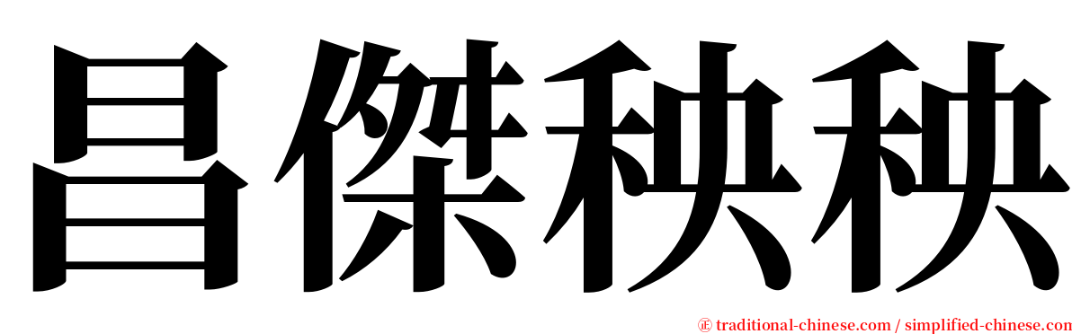 昌傑秧秧 serif font