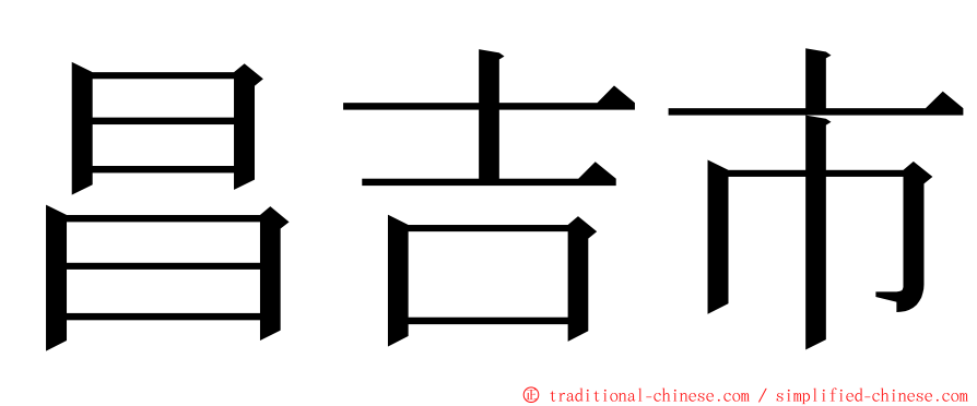 昌吉市 ming font