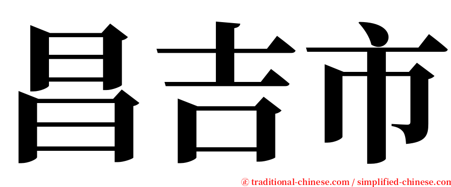 昌吉市 serif font