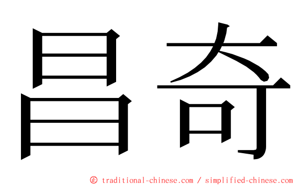 昌奇 ming font