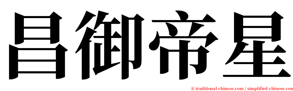 昌御帝星 serif font