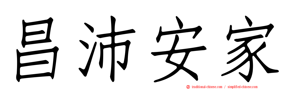 昌沛安家