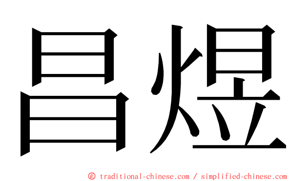 昌煜 ming font