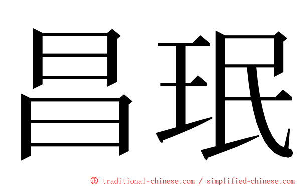 昌珉 ming font