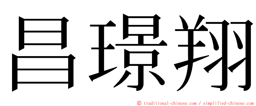 昌璟翔 ming font