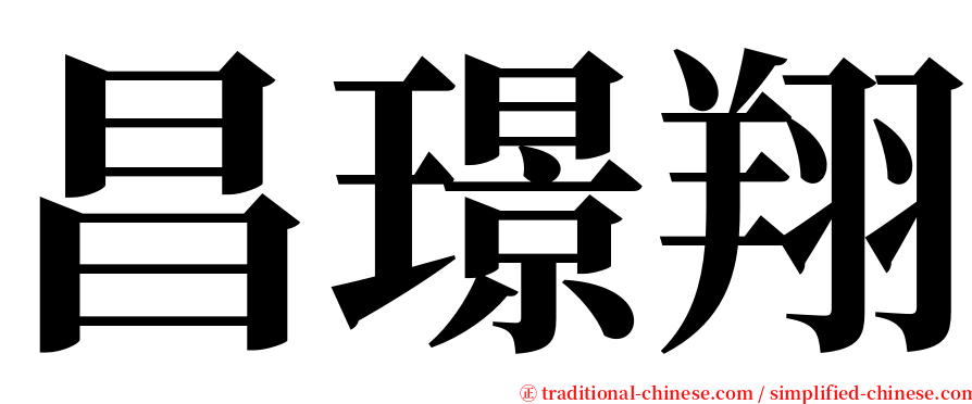 昌璟翔 serif font