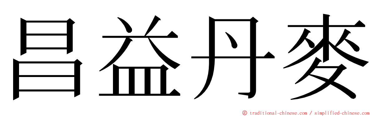 昌益丹麥 ming font