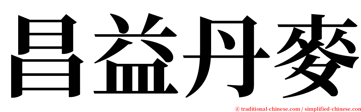 昌益丹麥 serif font