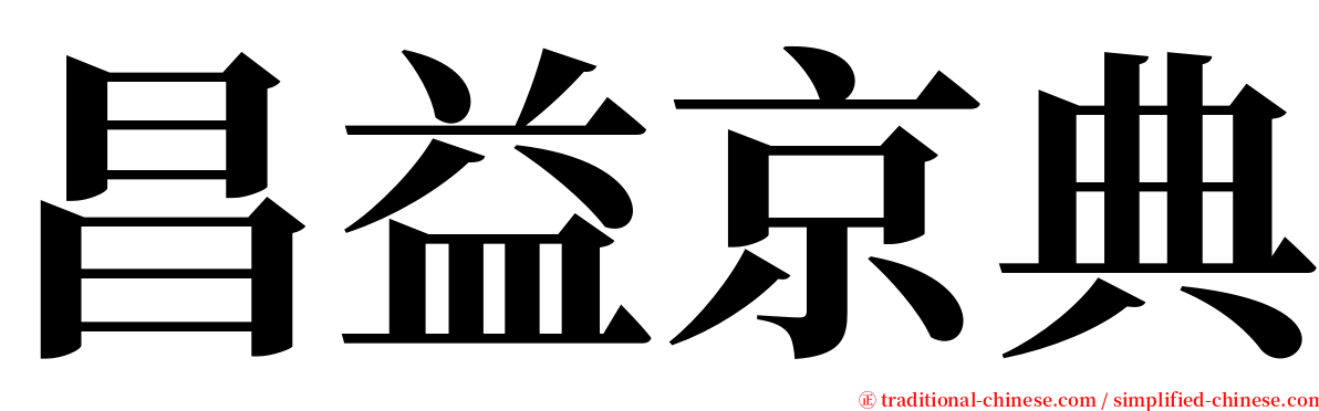 昌益京典 serif font