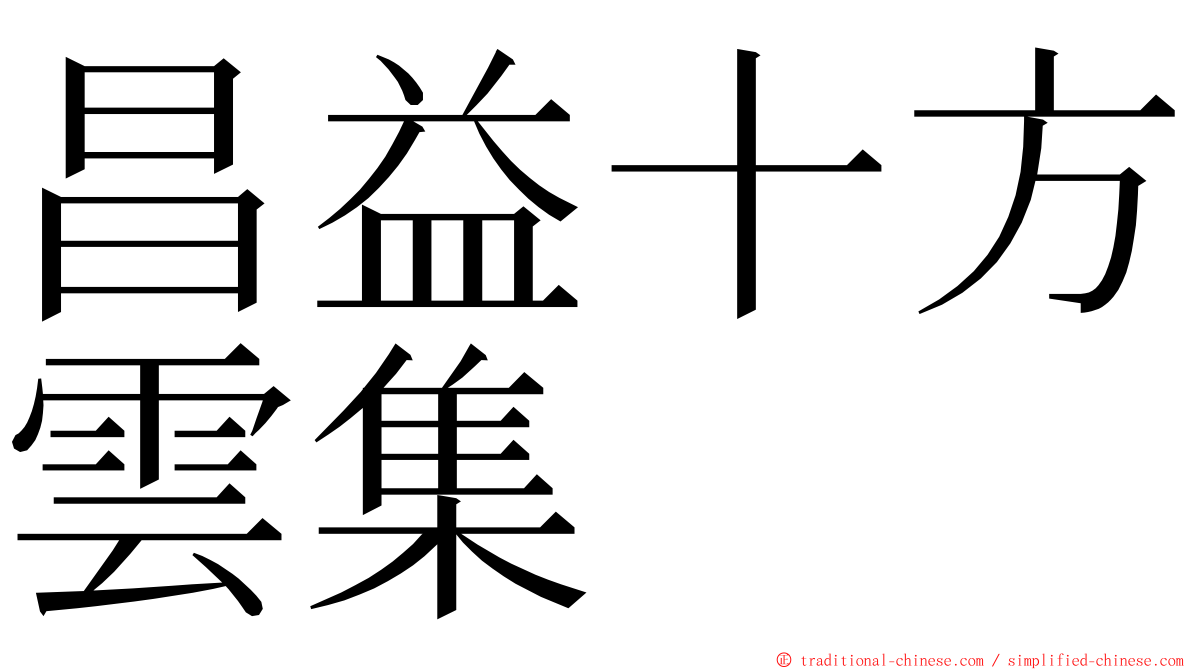 昌益十方雲集 ming font