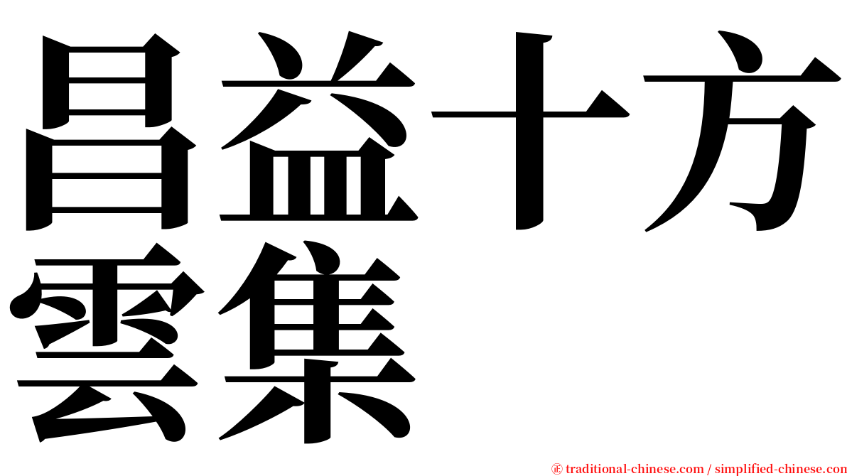 昌益十方雲集 serif font