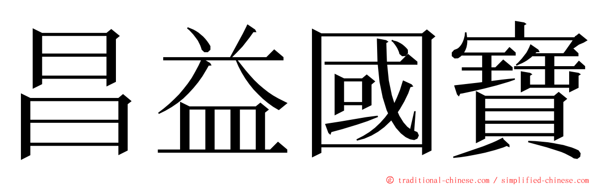 昌益國寶 ming font