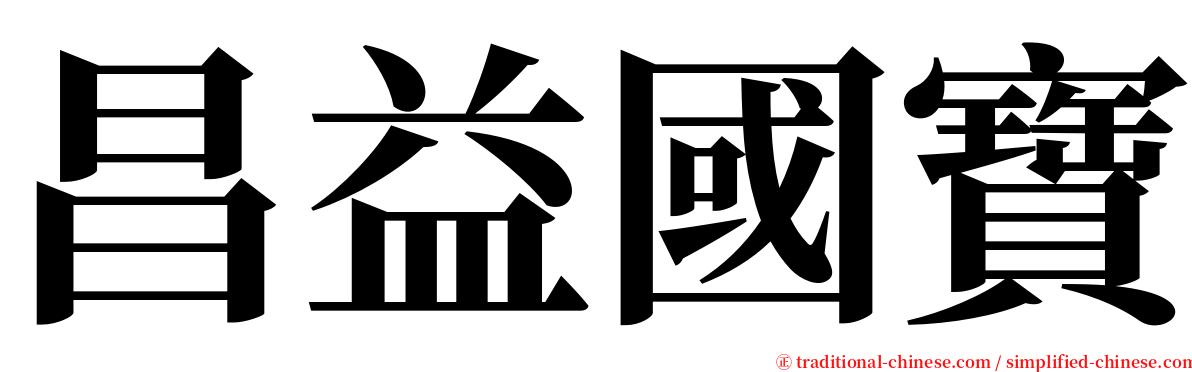 昌益國寶 serif font
