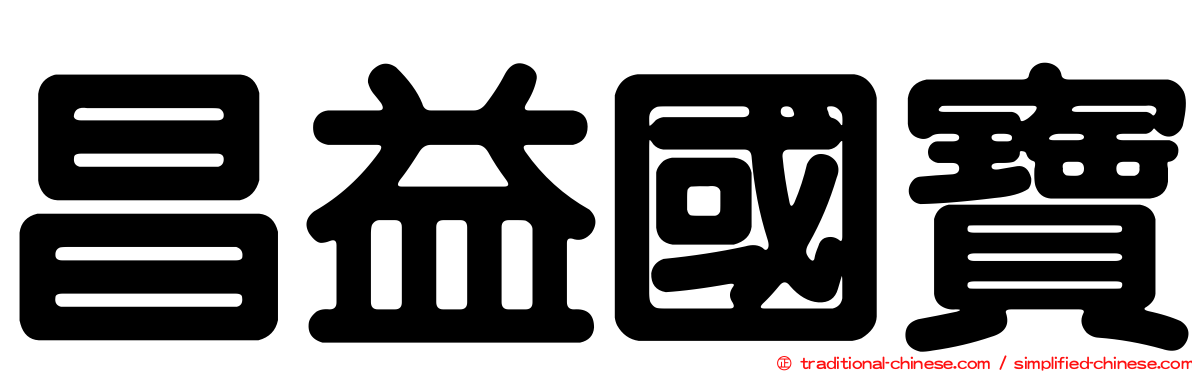 昌益國寶