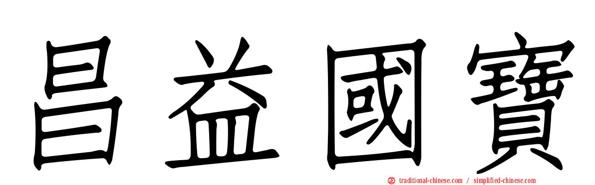 昌益國寶