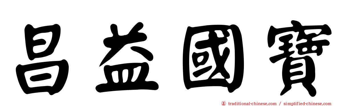 昌益國寶