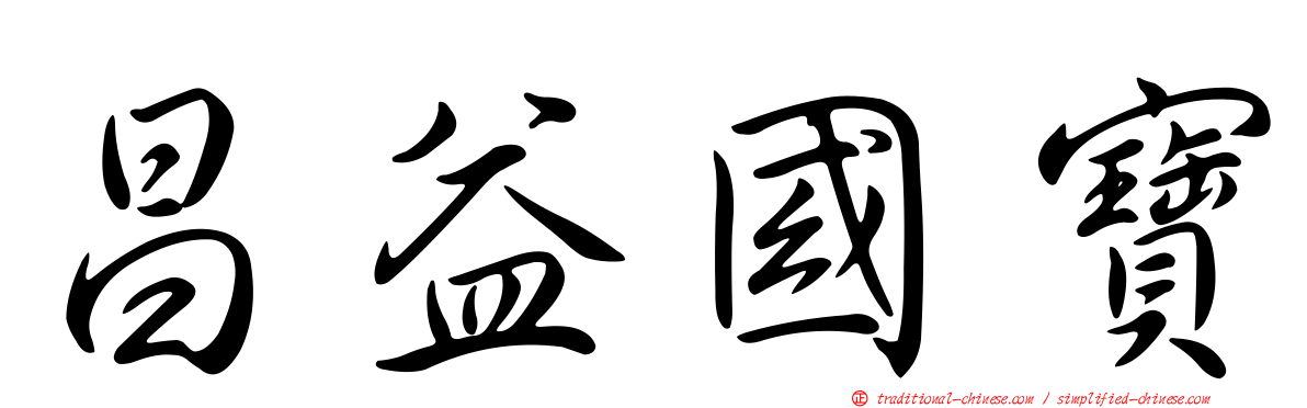 昌益國寶