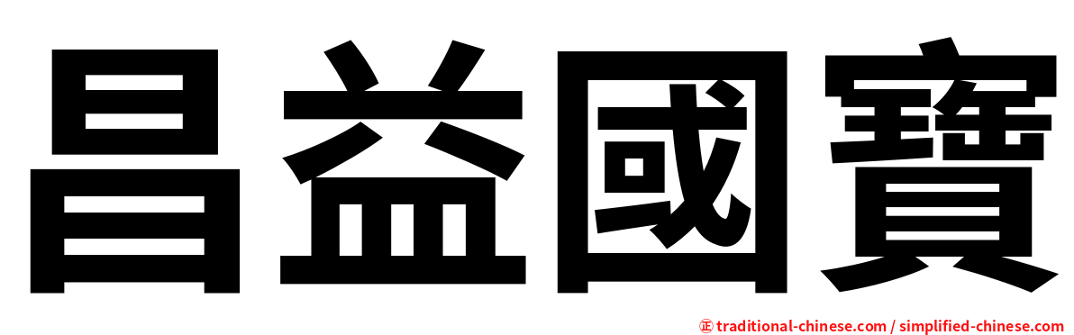 昌益國寶