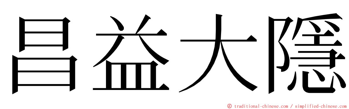 昌益大隱 ming font