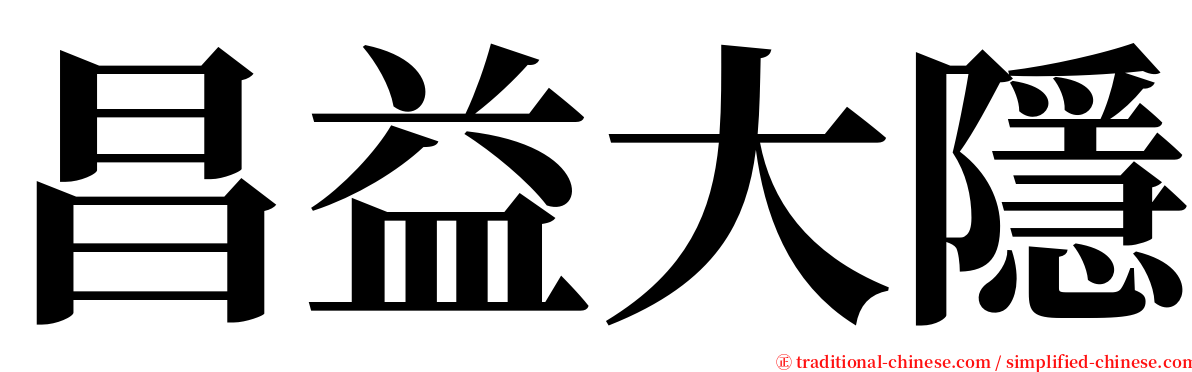 昌益大隱 serif font