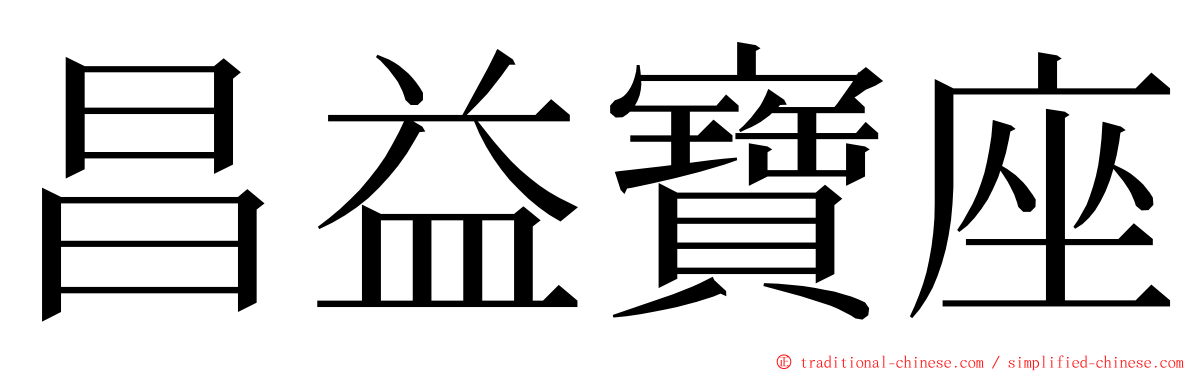 昌益寶座 ming font