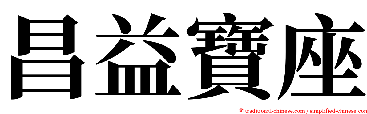 昌益寶座 serif font