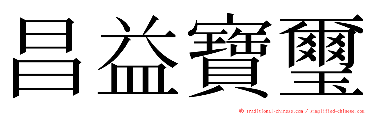 昌益寶璽 ming font