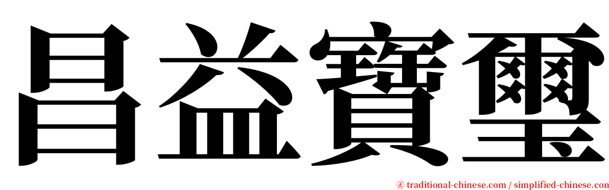 昌益寶璽 serif font