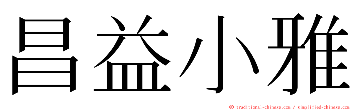 昌益小雅 ming font