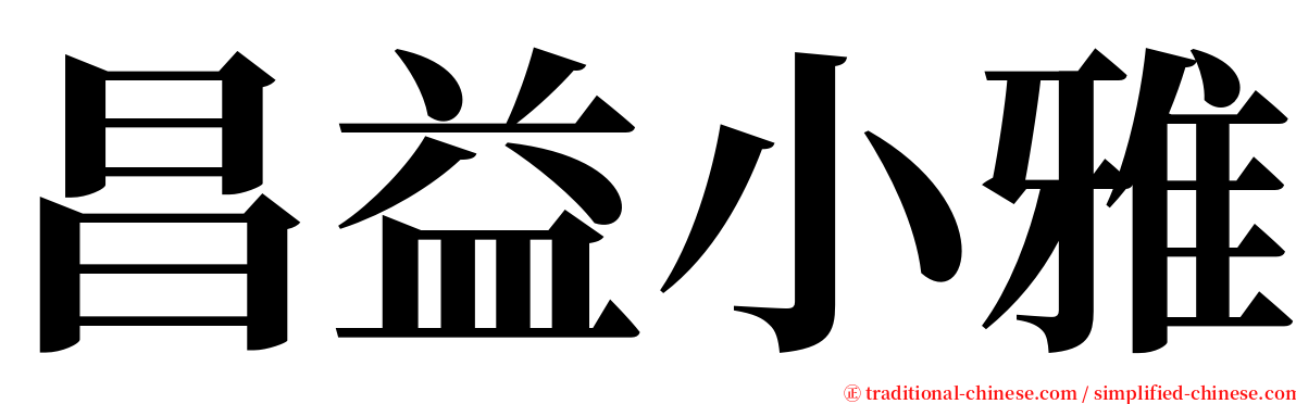 昌益小雅 serif font