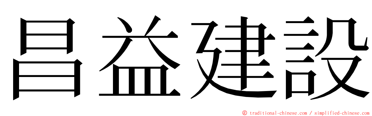 昌益建設 ming font