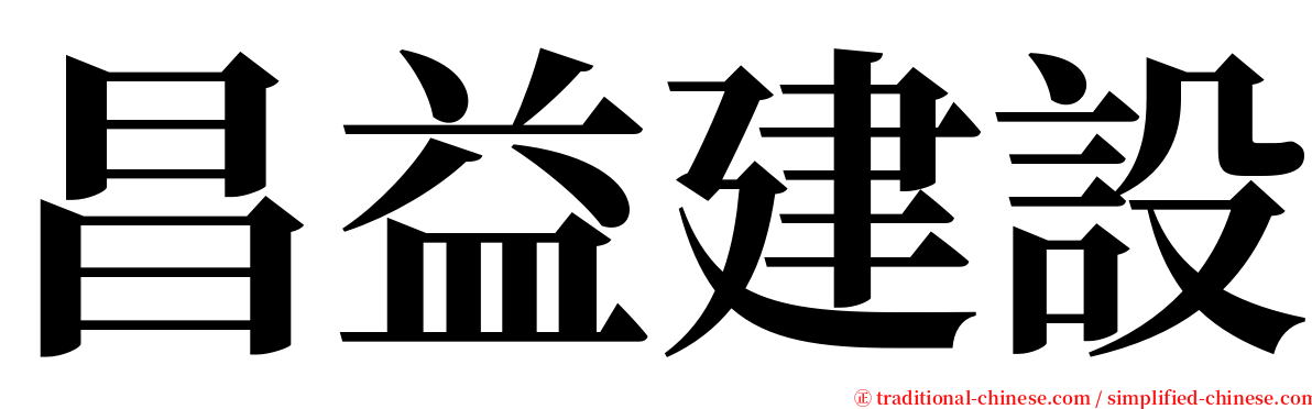 昌益建設 serif font