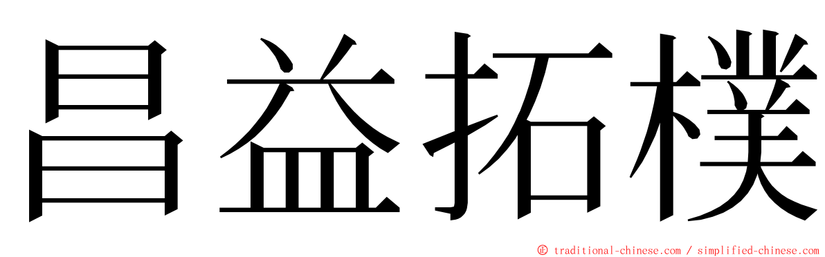 昌益拓樸 ming font