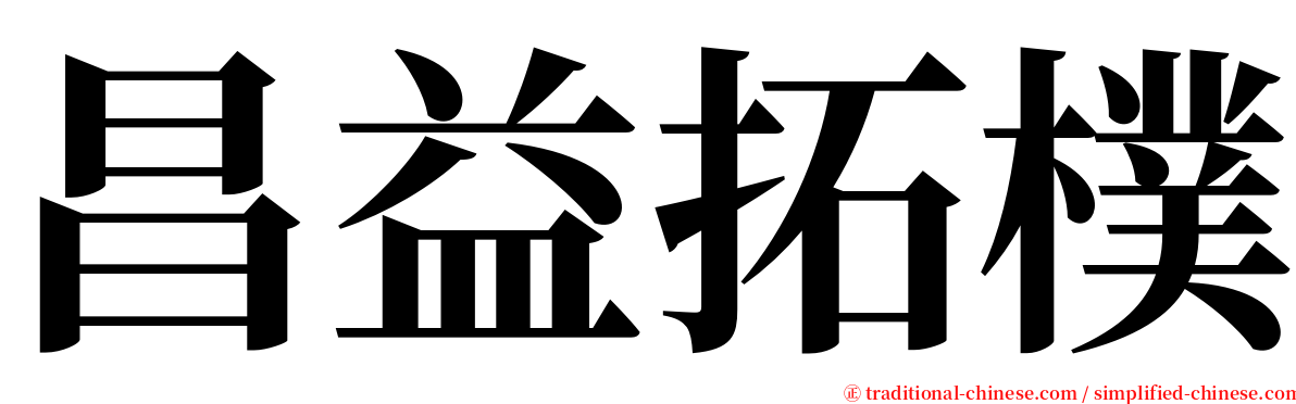 昌益拓樸 serif font