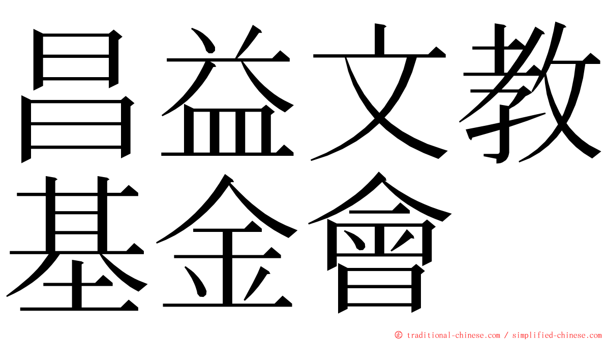 昌益文教基金會 ming font