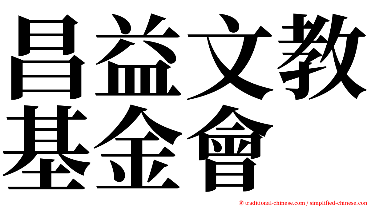 昌益文教基金會 serif font