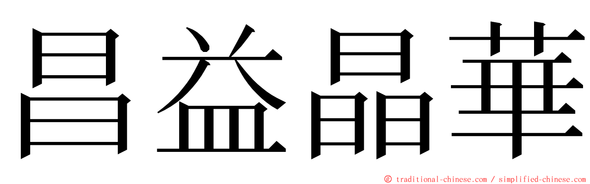 昌益晶華 ming font