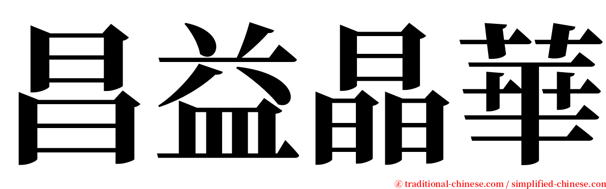 昌益晶華 serif font